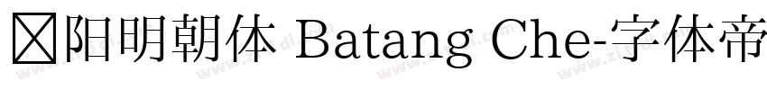 汉阳明朝体 Batang Che字体转换